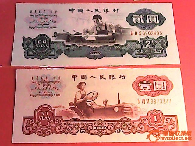 60年古币加星好品相一块钱二块钱各一张