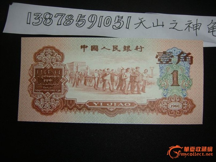 第三套人民币背红背绿一角纸币_第三套人民币