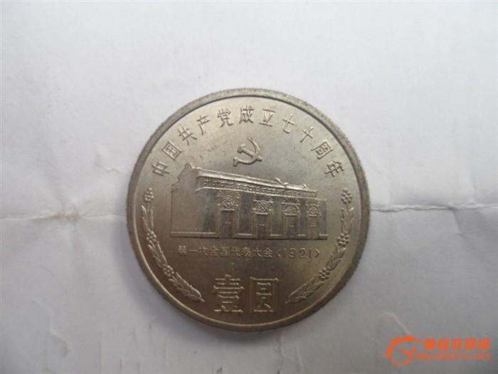 1991年的两枚壹圆(建党70周年)纪念币