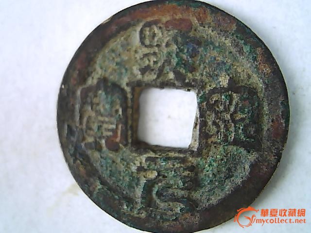 几枚铜钱_几枚铜钱价格_几枚铜钱图片_来自藏