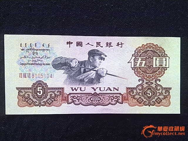 第三套三罗马5元伍圆单张_第三套三罗马5元伍