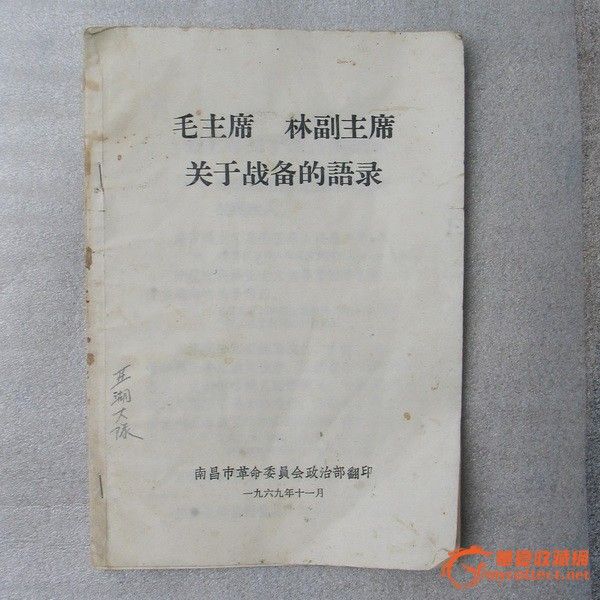69年江西南昌革委会翻印,毛主席林彪的战备语