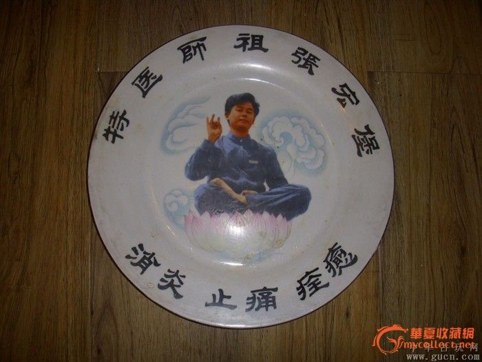 八十年代伪气功大师张宏堡金边瓷画盘_八十年