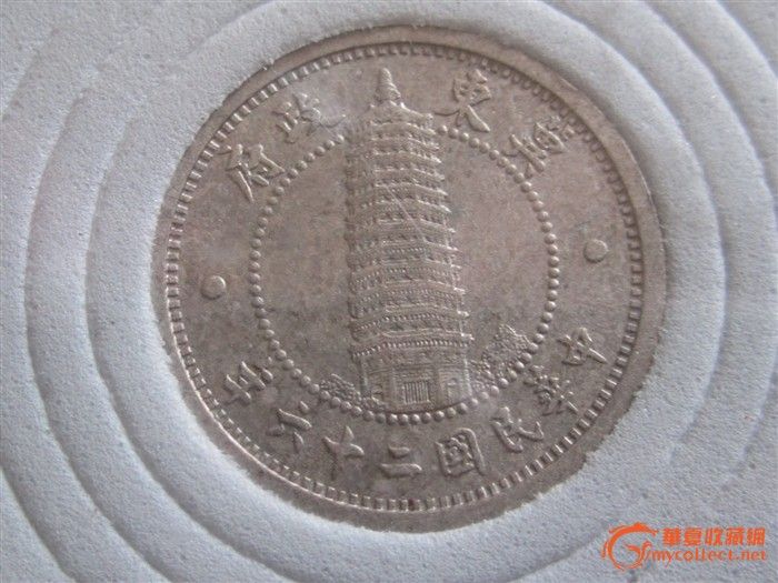 民国26年冀东政府壹角和贰角镍币一对(保真)_