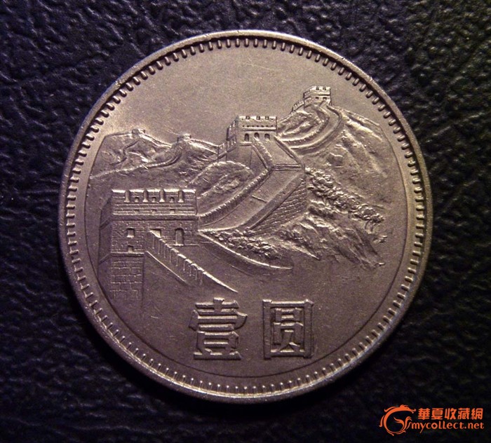 1980年长城币1元