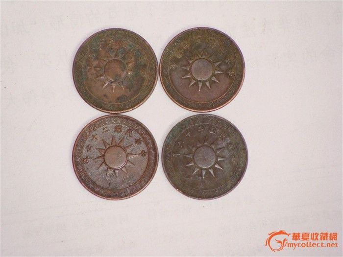 中华民国一分、三个中华民国开国纪念币十文、