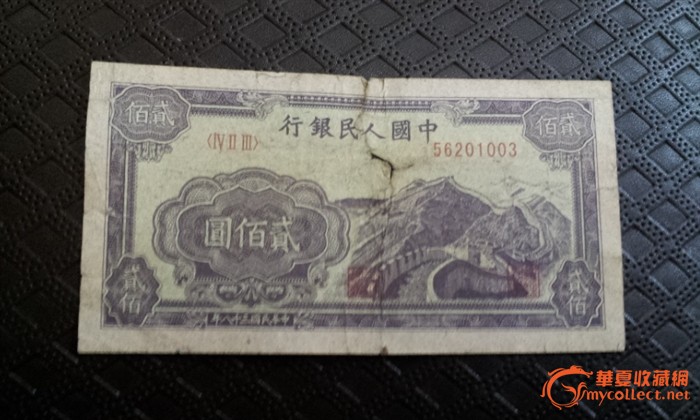 钱币 其它 第一套人民币二百元
