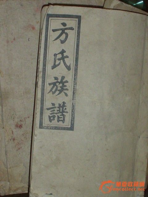 方氏族谱_方氏族谱价格_方氏族谱图片_来自藏
