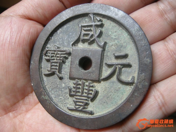 咸丰元宝当千