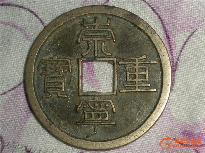 崇宁重宝