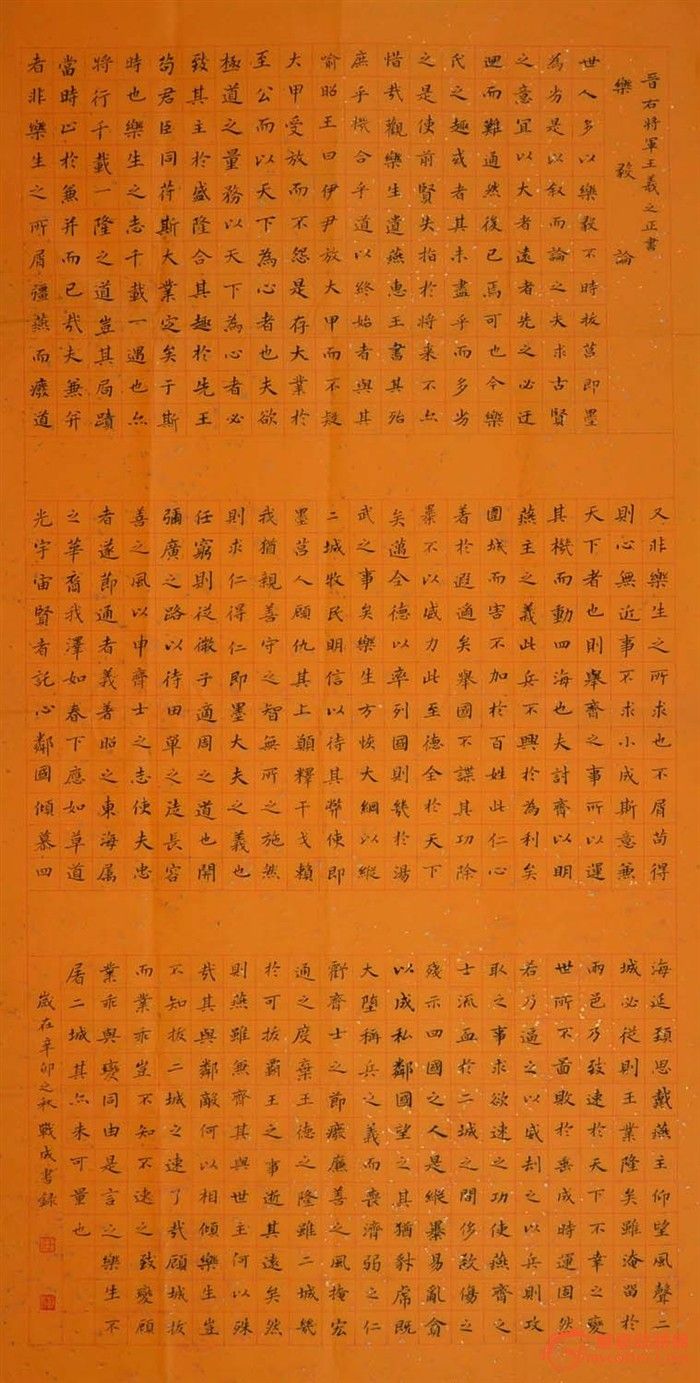 小楷-临.王羲之.乐毅论