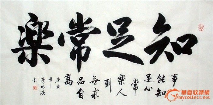 四尺行书*知足常乐_四尺行书*知足常乐价格_四