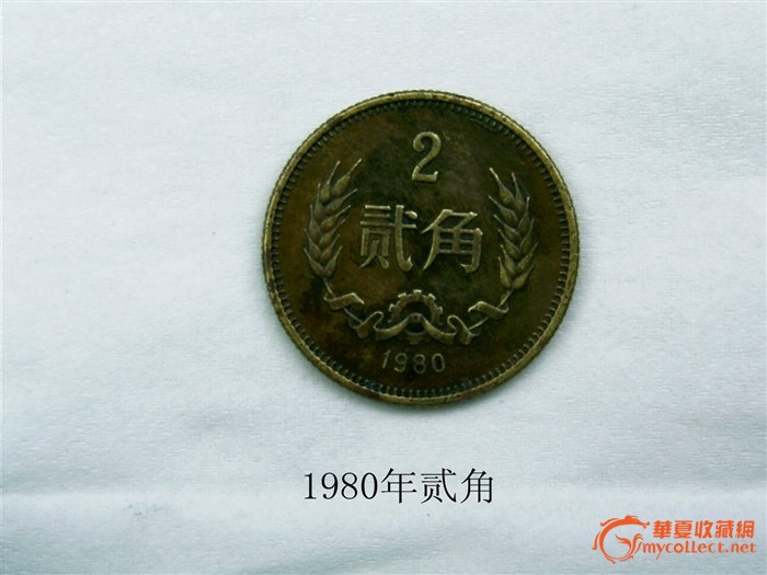 1980年贰角硬币-1980年贰角硬币价格-1980年