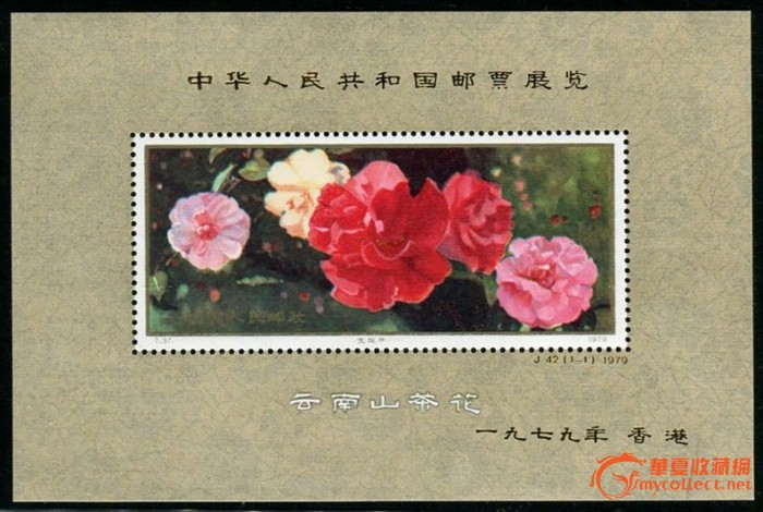 j42加字山茶花小型张