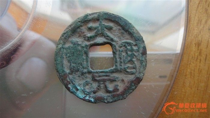 大历价格_大历图片元宝_大历元宝元宝_来自藏湟里高中6图片