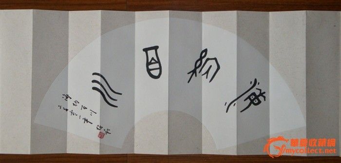 蒋维菘《海纳百川》!-蒋维菘《海纳百川》!价格日常化妆步奏图片