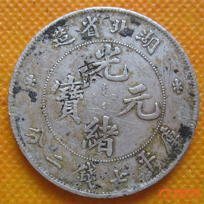 龙洋-龙洋价格-龙洋图片,来自藏友色哥-钱币