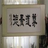 隶书 尊道贵德