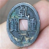 乾元重宝白铜母钱