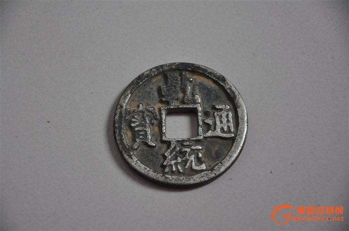乾和通宝,乾亨通宝,乾亨元宝(第5页)_大山谷图库
