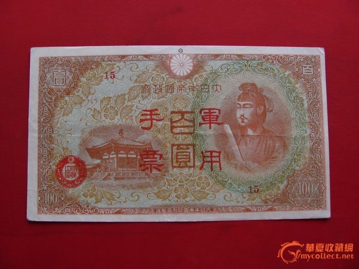 大日本帝国*手票100元
